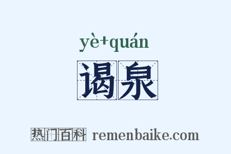谒泉是什么意思的图片